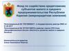 Фонд по содействию кредитованию субъектов малого и среднего предпринимательства Республики Карелия