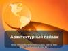 Архитектурный пейзаж. 7 класс