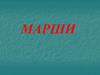 Марши