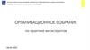 Организационное собрание по практике магистрантов. Белорусский государственный университет информатики и радиоэлектроники