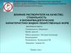 Влияние растворителя на качество, стабильность и биофармацевтические характеристики жидких лекарственных форм