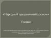 Народный праздничный костюм. 5 класс