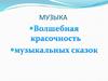 Н.А.Римский-Корсаков. Волшебная красочность музыкальных сказок. 5 класс