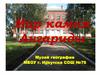 Мир камня Ангариды. Музей географии МБОУ г. Иркутска СОШ №76