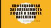Инфекционная заболеваемость людей и защита населения