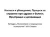 Нагласи и убеждения; процеси за справяне при здраве и болест; фрустрация и депривация