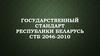 Государственный стандарт Республики Беларусь СТБ 2046-2010. Транспортно-логистический центр