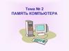 Память компьютера. Тема № 2