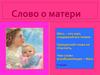 Слово о матери