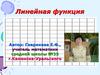 Линейная функция