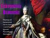 Екатерина II Великая
