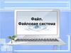 Файл. Файловая система