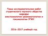 Темы исследовательских работ студенческого научного общества кафедры анестезиологии-реаниматологии и токсикологии УГМУ