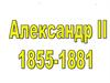 Александр II (1855-1881)