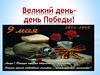 Великий день - день победы
