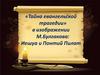 «Тайна евангельской трагедии» в изображении М.Булгакова: Иешуа и Понтий Пилат
