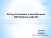 Метод построения и верификации структурных моделей