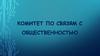 Комитет по связям с общественностью