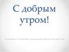 Необходимость здорового сна для растущего организма, влиянии утренней зарядки и полезного завтрака на здоровье человека