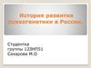 История развития психогенетики в России