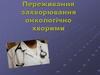 Переживання захворювання онкологічно хворими