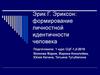 Эрик Г. Эриксон: формирование личностной идентичности человека