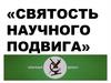 Святость научного подвига