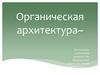Органическая архитектура