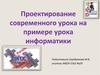 Проектирование современного урока на примере урока информатики