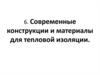 Современные конструкции и материалы для тепловой изоляции
