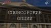 Спонсорский пакет. Студенческий совет финансового университета при правительстве РФ