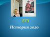 ЕГЭ. История 2020