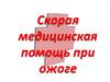 Скорая медицинская помощь при ожоге