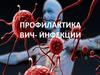 Профилактика Вич- Инфекции