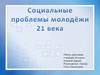 Социальные проблемы молодежи XXI века