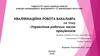 Управління робочим часом працівників