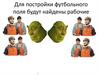 Постройка футбольного поля