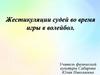 Жестикуляции судей во время игры в волейбол
