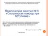 Сестринская помощь при ботулизме