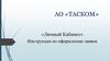 АО «ТАСКОМ». «Личный Кабинет». Инструкция по оформлению заявок