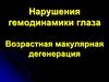 Нарушения гемодинамики глаза. Возрастная макулярная дегенерация