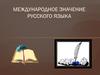 Международное значение русского языка