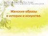 Женские образы в истории и искусстве