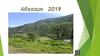 Абхазия 2019