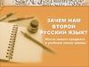 Зачем нам второй русский