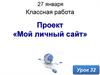 Мой личный сайт. Проект