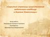 Скрытые страницы существования кадетского кладбища в деревне Новоселицы