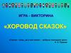 Игра - викторина «Хоровод сказок»