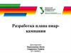 Разработка плана пиаркампании