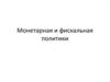 Фискальная и монетарная политика. Инструменты государственной макроэкономической политики